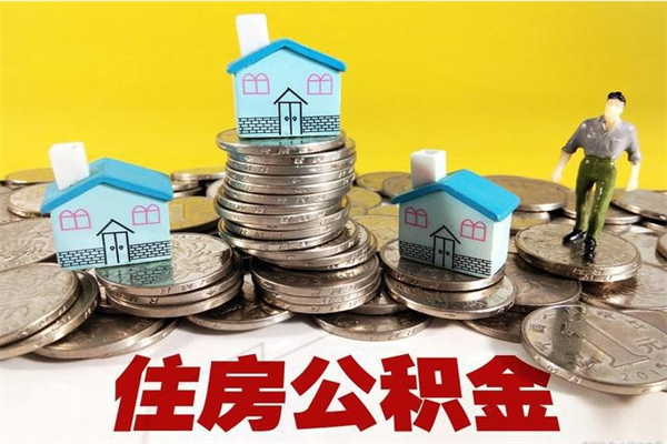 怀化封存住房公积金如何取（封存的公积金提取方法）