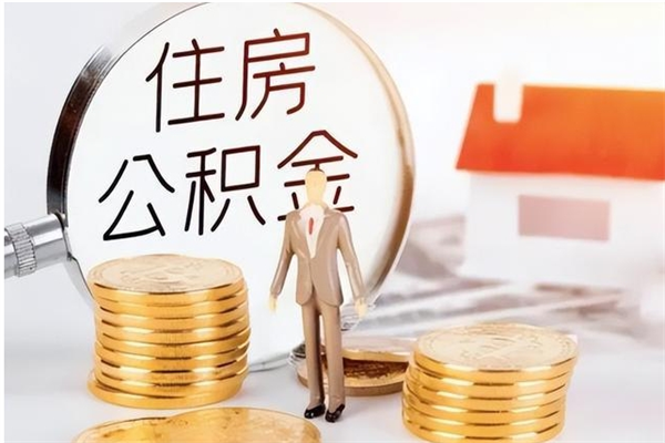 怀化辞职了可以把住房公积金取出来吗（辞职了能取出住房公积金吗）