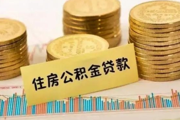 怀化离职后可以取公积金么（离职以后能取公积金吗）