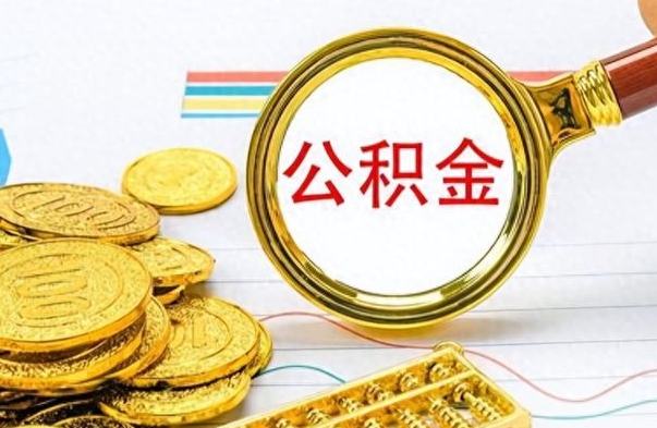 怀化公积金在什么情况下可以取出来（住房公积金什么情况能取）